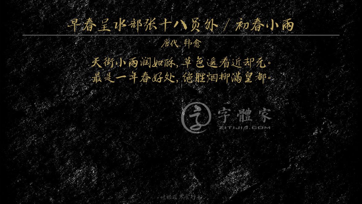 字體古詩詞早春呈水部張十八員外 / 初春小雨 葉根友寒食行書葉根友