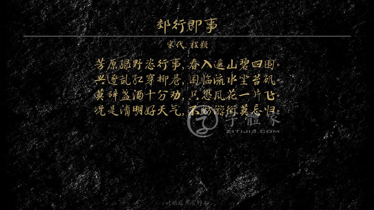 字体古诗词郊行即事 叶根友寒食行书叶根友刀锋黑草南构烟波宋南构国