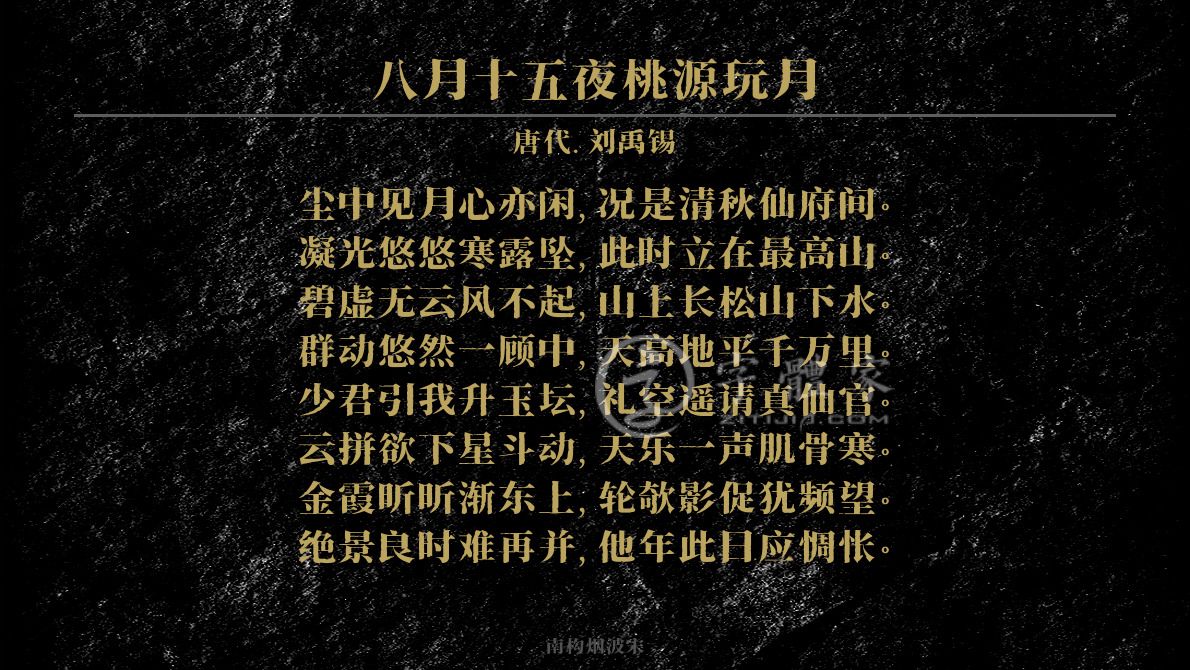 字体古诗词八月十五夜桃源玩月 叶根友寒食行书叶根友刀锋黑草南构