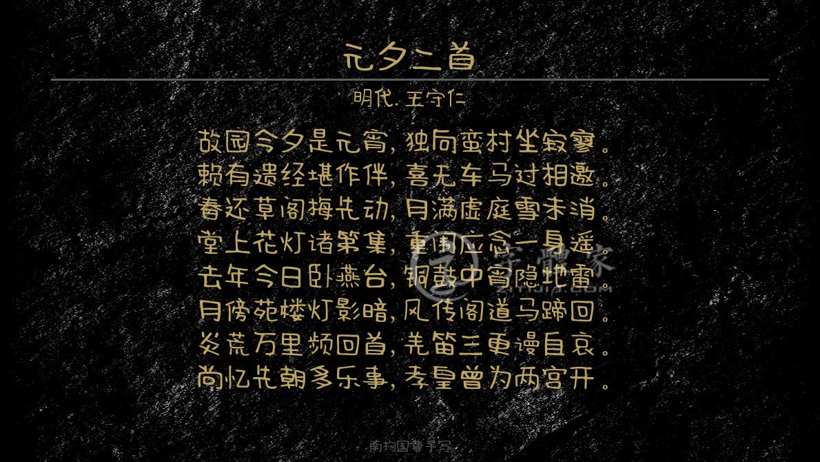 字体古诗词元夕二首 叶根友寒食行书叶根友刀锋黑草南构烟波宋南构国