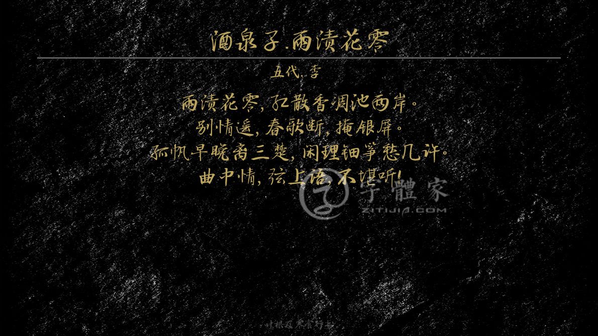 李珣在线生成预览各种字体以及古诗鉴赏-字体家官网