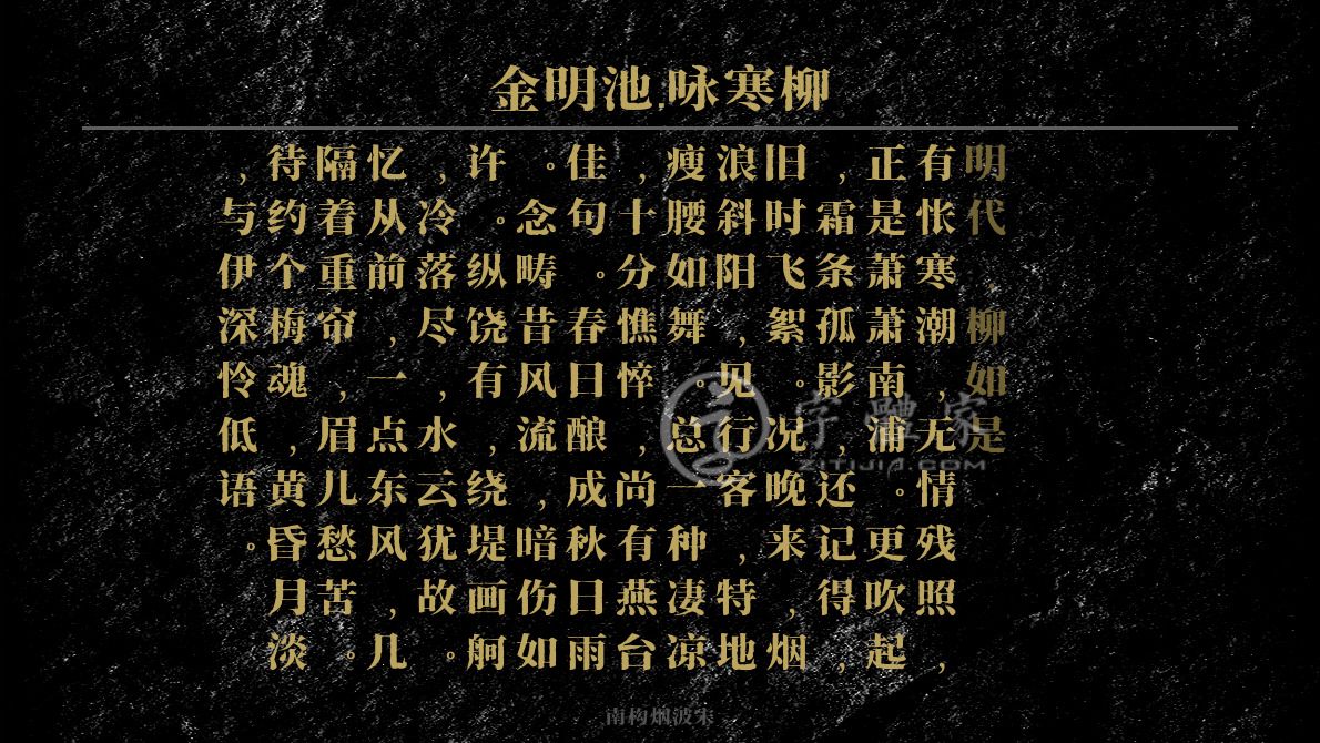 金明池·咏寒柳