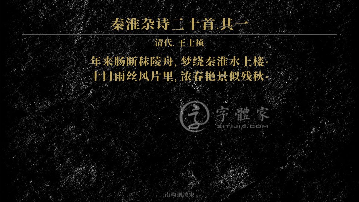 秦淮杂诗二十首其一