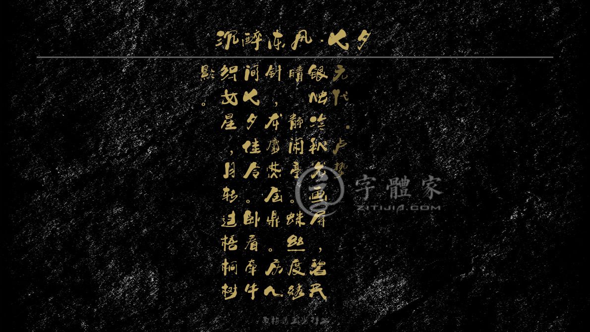 沉醉东风·七夕