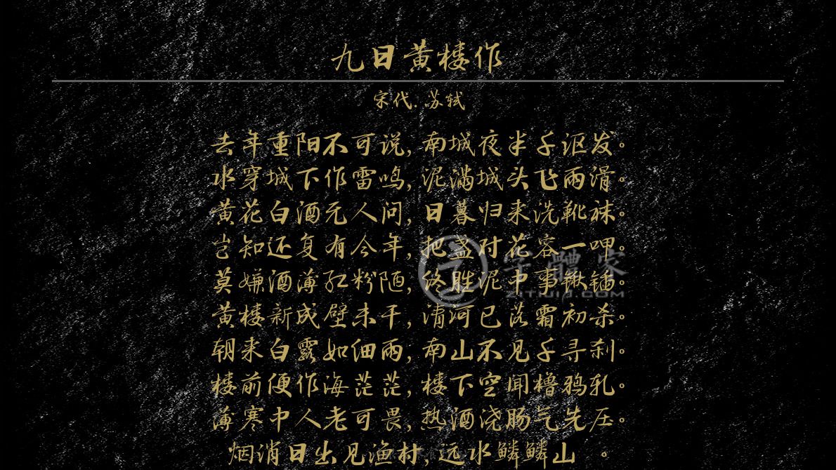 九日黄楼作