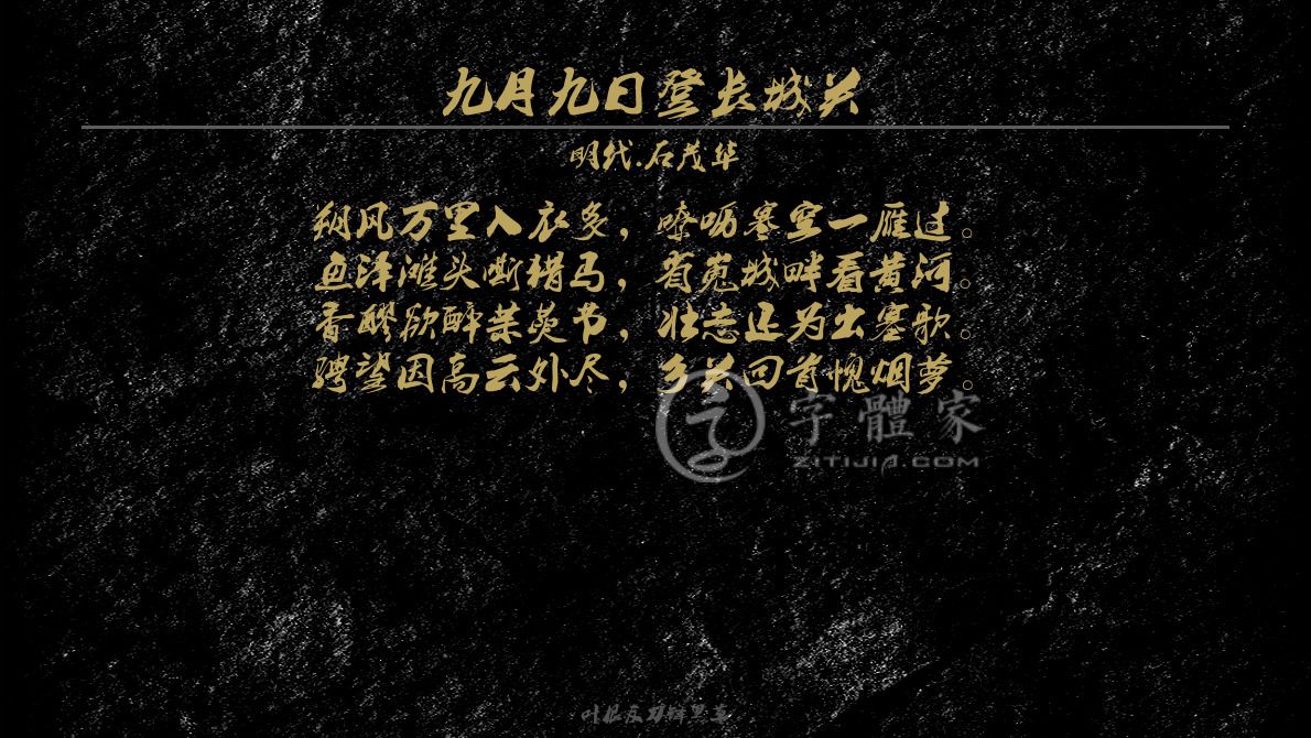 字体古诗词九月九日登长城关 叶根友寒食行书叶根友刀锋黑草南构烟波