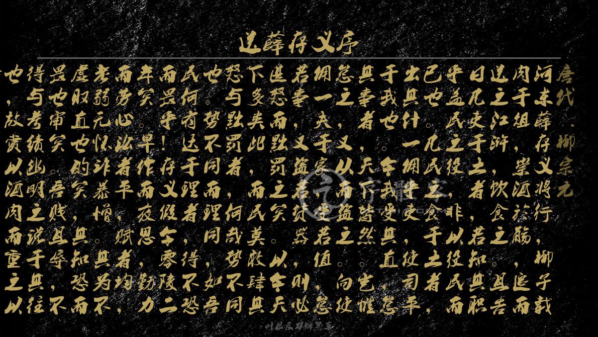 字体古诗词送薛存义序 叶根友寒食行书叶根友刀锋