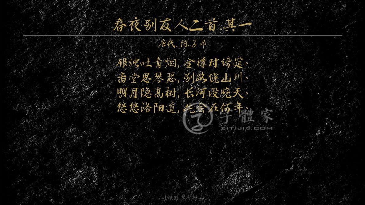 春夜别友人二首·其一