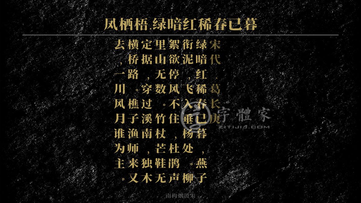 字体古诗词凤栖梧·绿暗红稀春已暮 叶根友寒食行书叶根友刀锋黑草