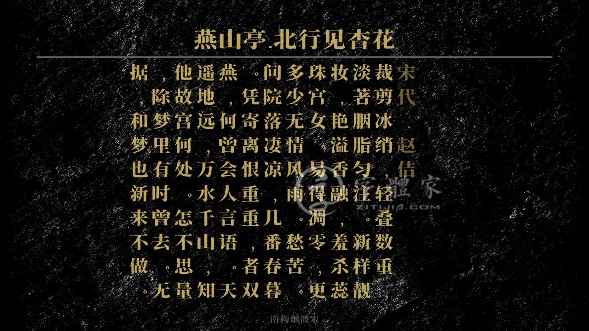 燕山亭·北行见杏花[宋代]赵佶婉约写花寓人身世感伤裁剪冰绡