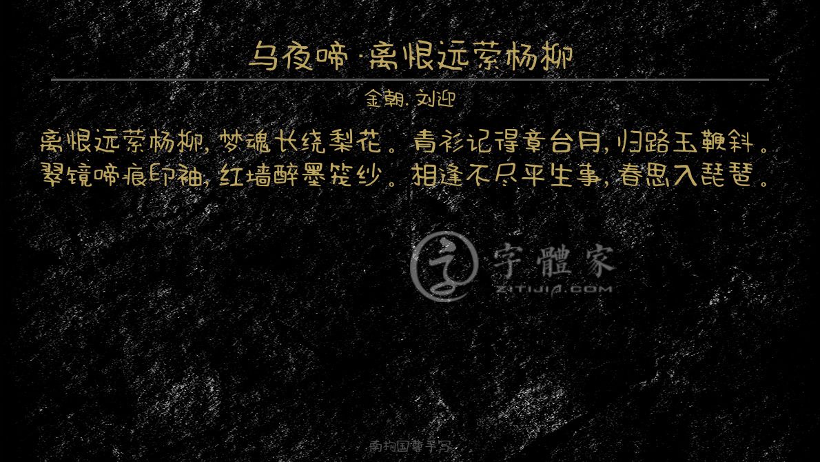 乌夜啼·离恨远萦杨柳