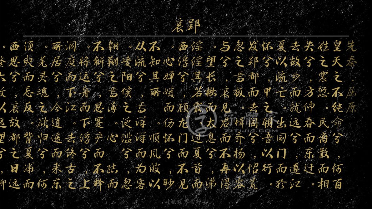 字体古诗词先秦在线生成预览各种字体以及古诗鉴赏-字体家官网