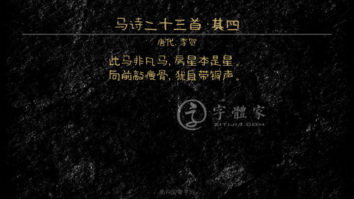 马诗二十三首·其四