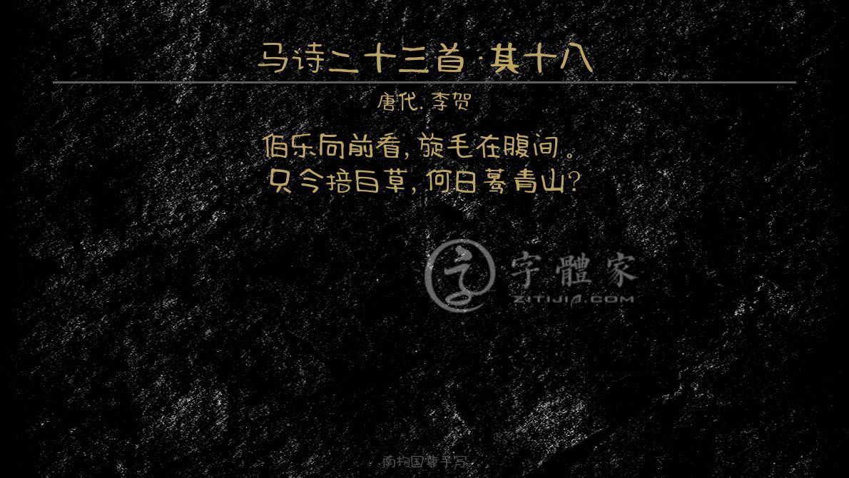 马诗二十三首其十八