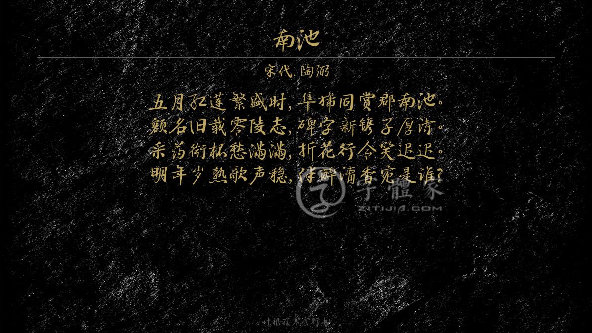 字体古诗词南池 叶根友寒食行书叶根友刀锋黑草南构烟波宋南构国尊