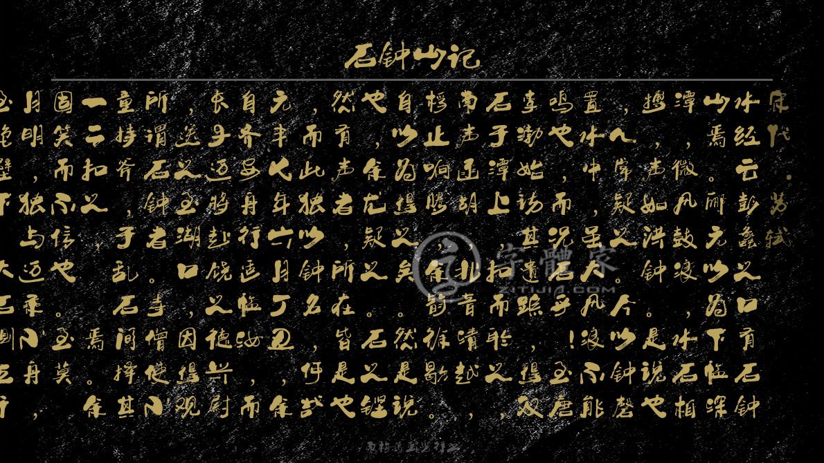 石钟山记(石钟山记ppt课件)