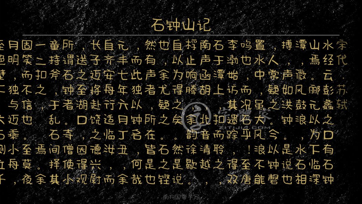 石钟山记[宋代]苏轼高中文言文古文观止纪游写景写山《水经》云:"彭蠡