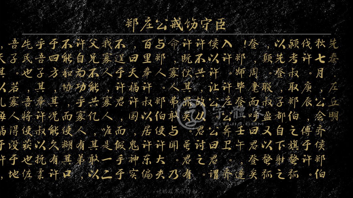 左丘明在线生成预览各种字体以及古诗鉴赏-字体家官网