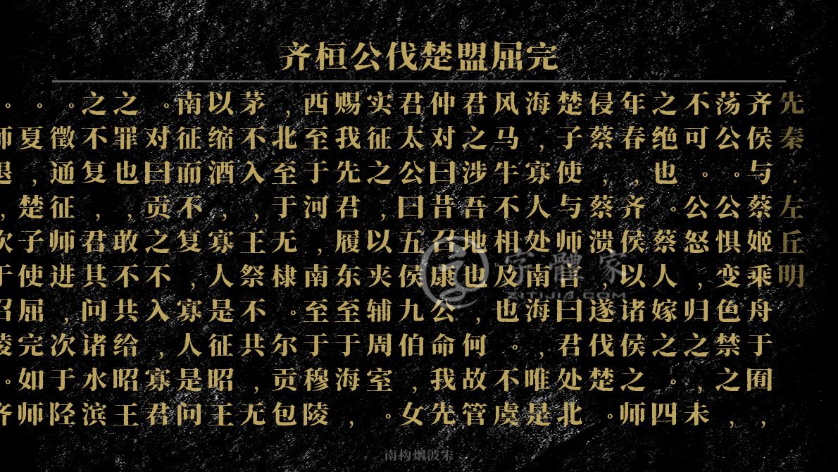 齐桓公伐楚盟屈完