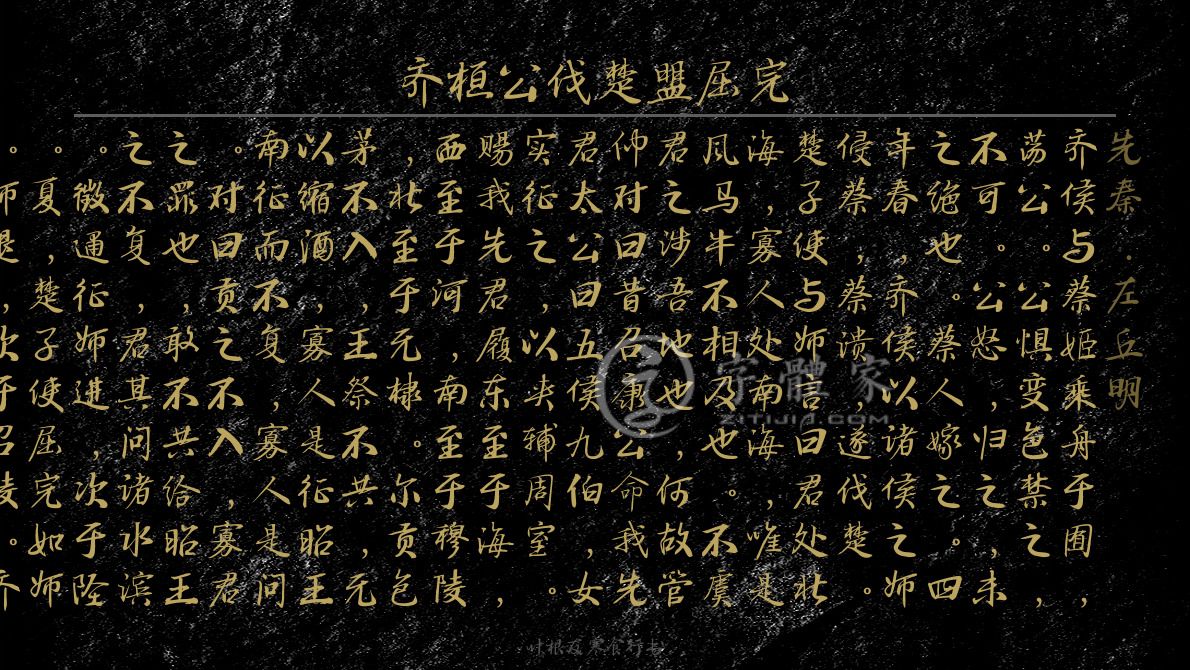 字体古诗词齐桓公伐楚盟屈完 叶根友寒食行书叶根友刀锋黑草南构烟波