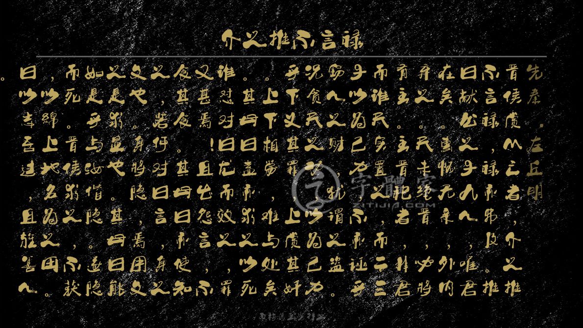 介之推不言禄,管晏列传_文秘苑图库