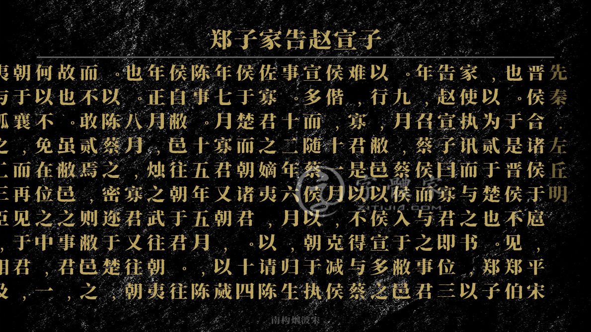 郑子家告赵宣子