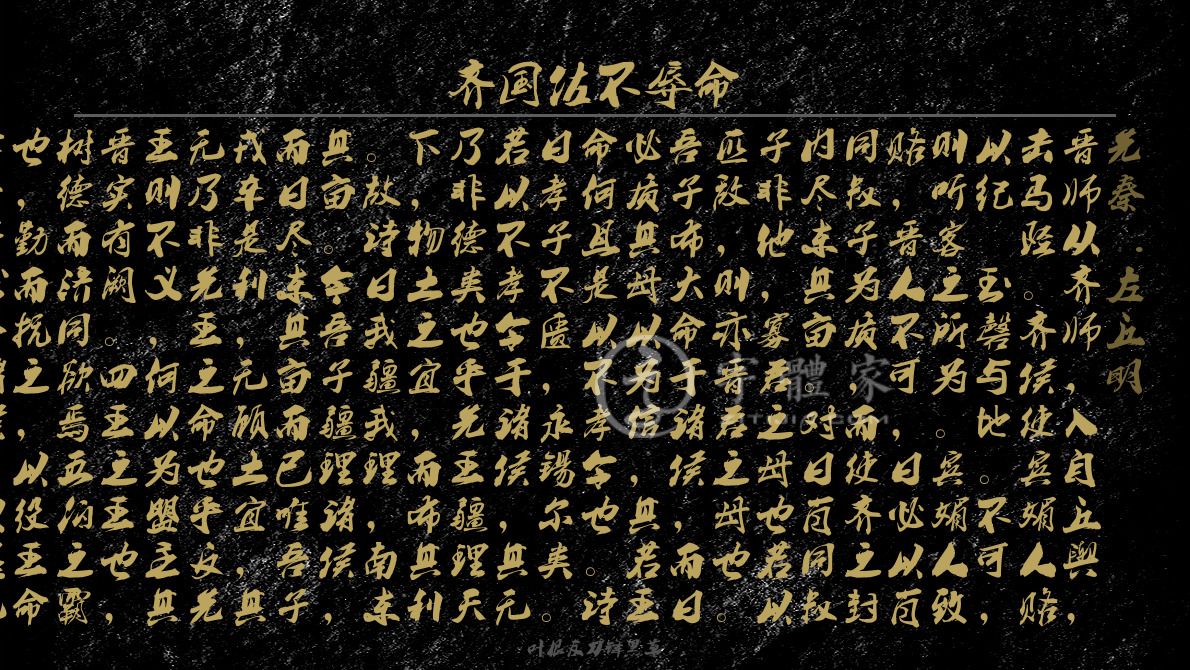 字体古诗词齐国佐不辱命 叶根友寒食行书叶根友刀锋黑草南构烟波宋