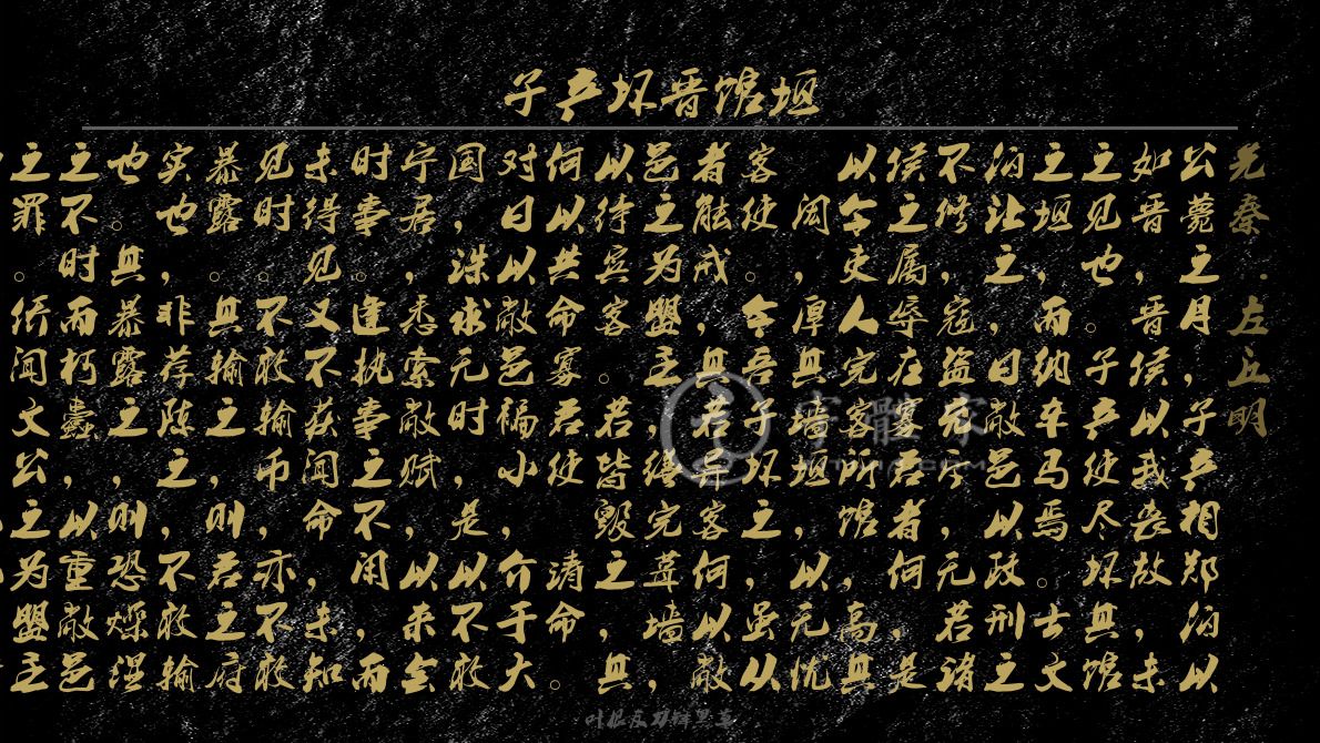 子产坏晋馆垣