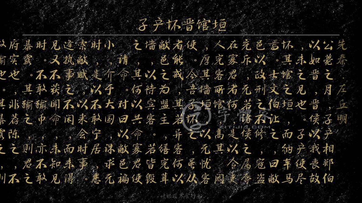 子产坏晋馆垣
