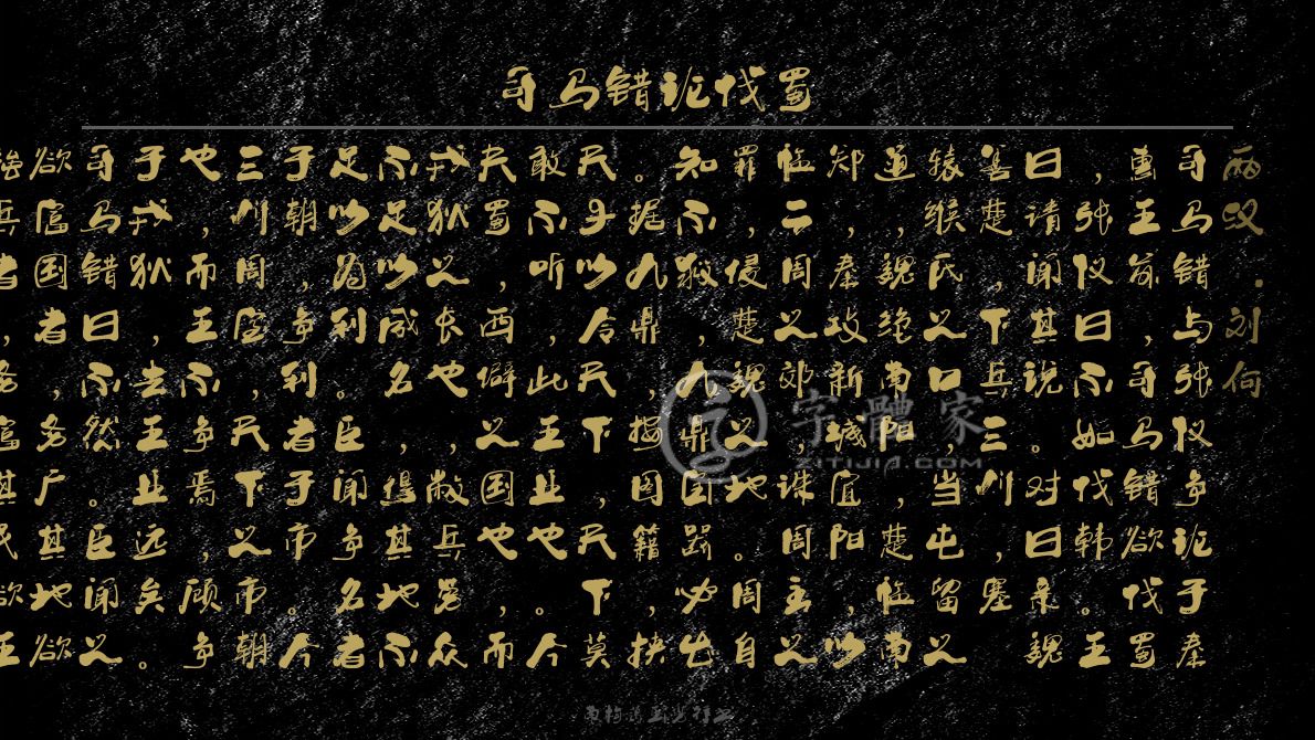 南构葛玉芳行书