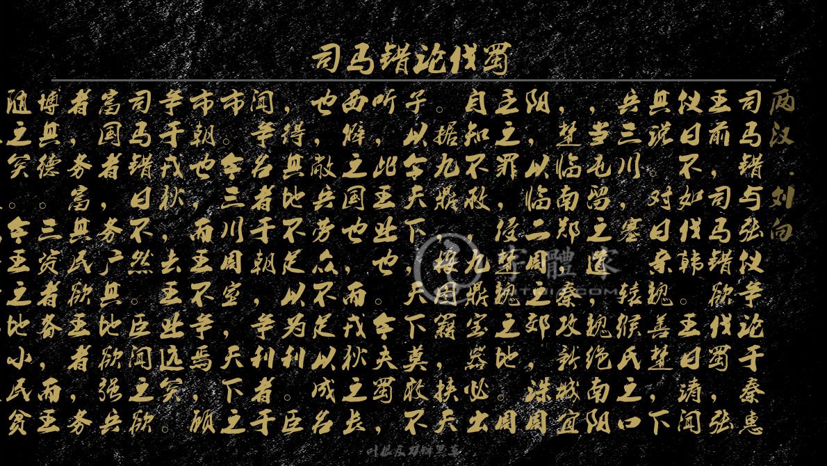 司马错论伐蜀