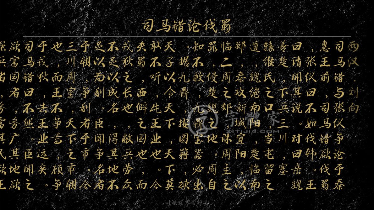 司马错论伐蜀