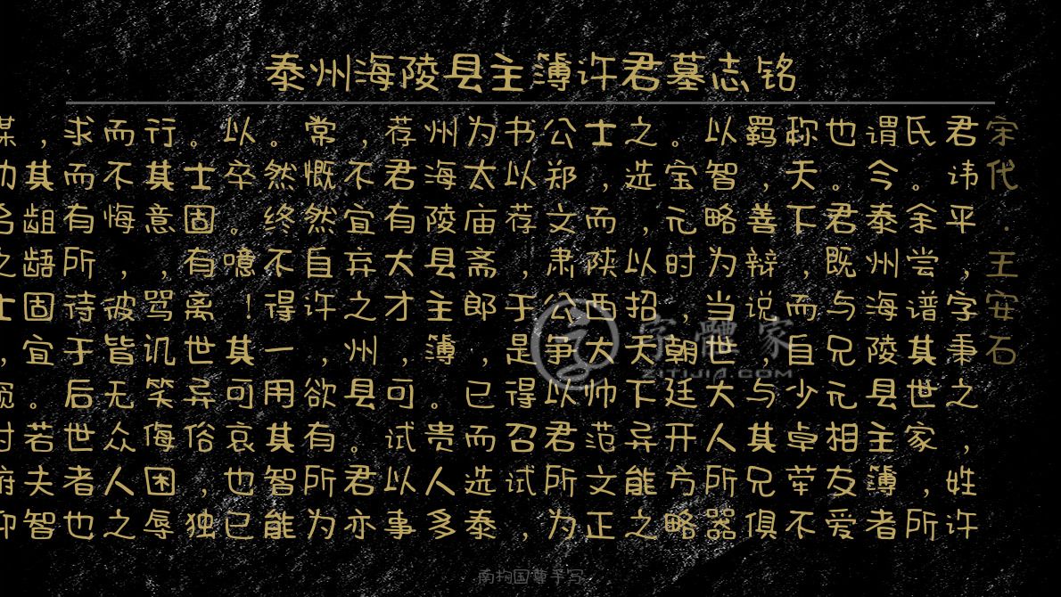 泰州海陵县主簿许君墓志铭