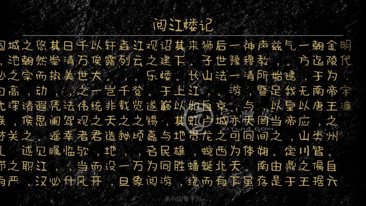 阅江楼记