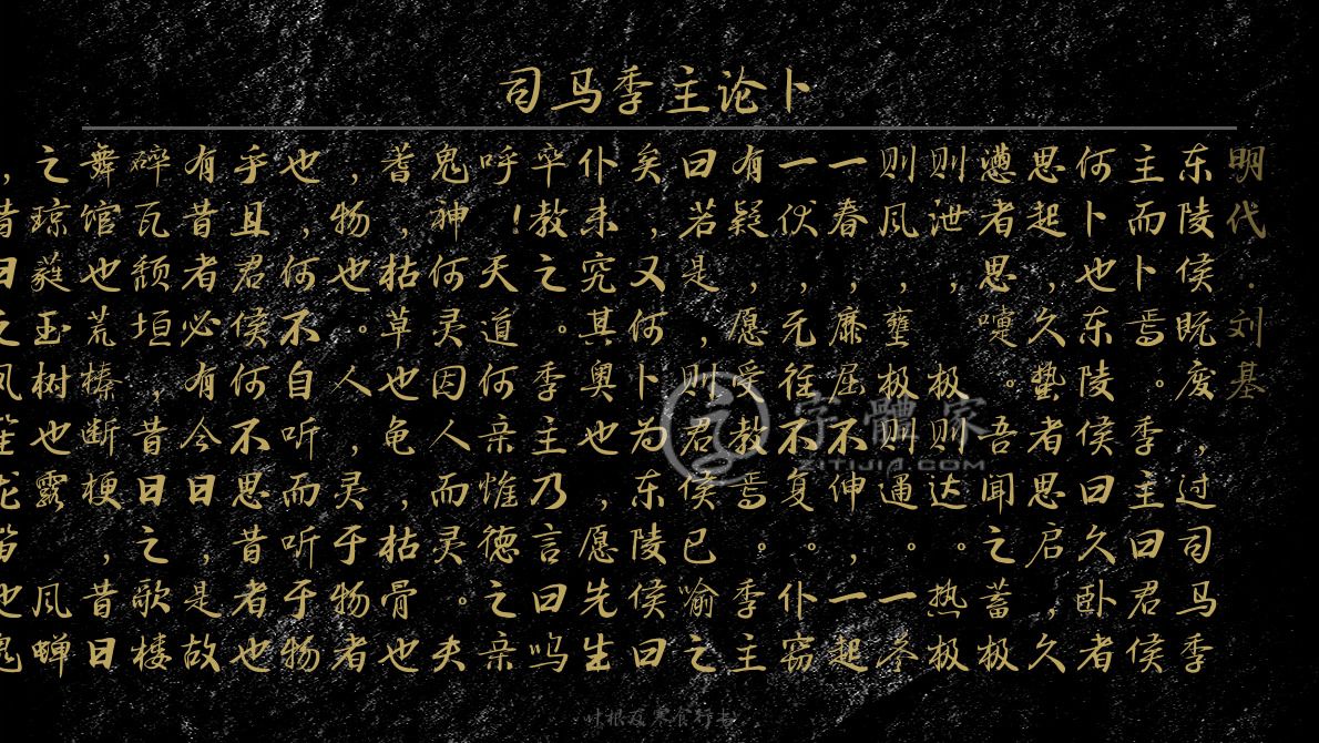 司马季主论卜