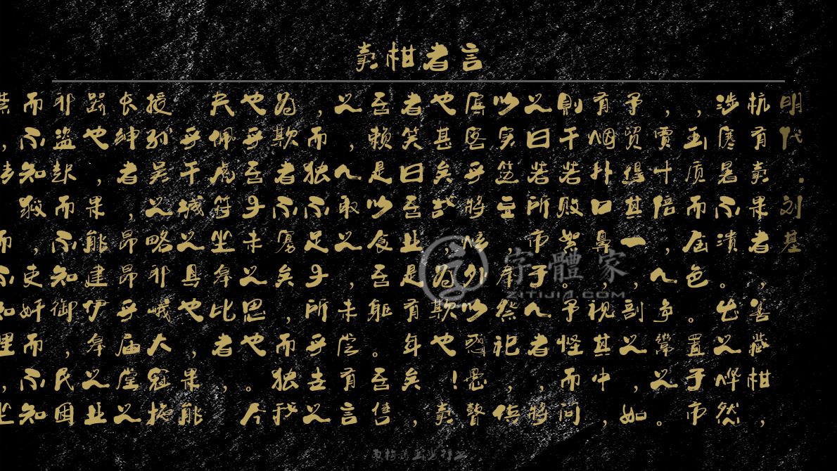 卖柑者言[明代]刘基杭有卖果者,善藏柑,涉寒暑不溃.