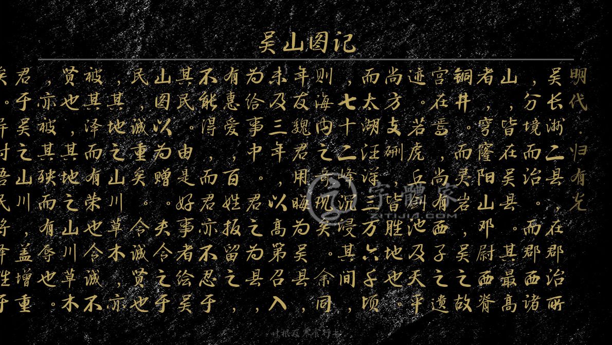 吴山图记