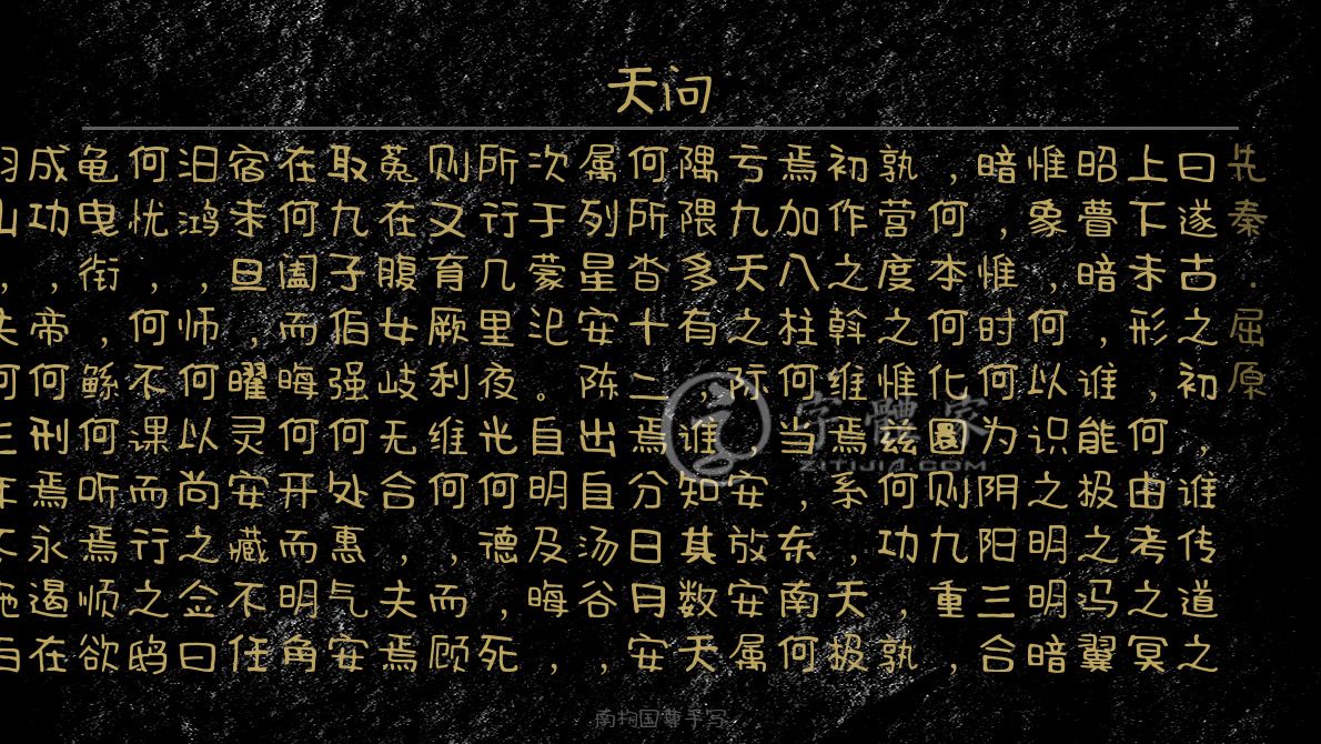 天问