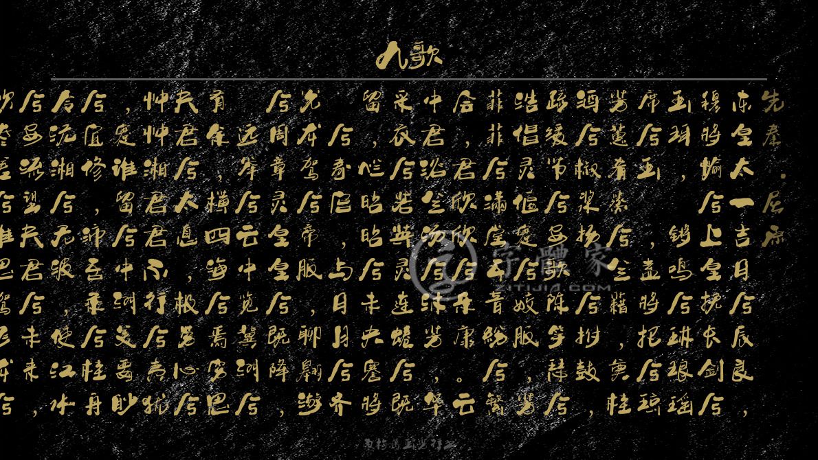 字体古诗词九歌 叶根友寒食行书叶根友刀锋黑草南构烟波宋南构国尊