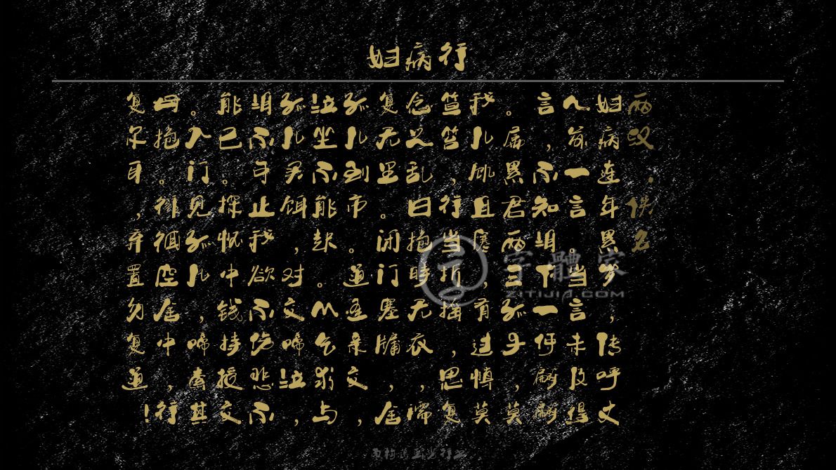 妇病行[两汉]佚名乐府感伤贫困生活妇病连年累岁,传呼丈人前一言.