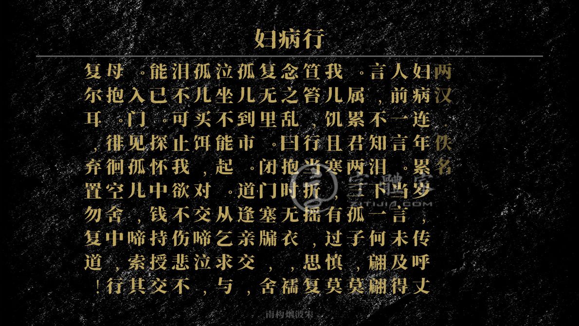 妇病行[两汉]佚名乐府感伤贫困生活妇病连年累岁,传呼丈人前一言.