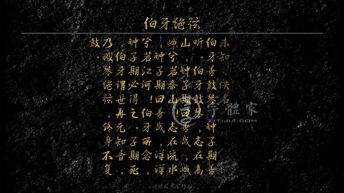 字体古诗词伯牙绝弦 叶根友寒食行书叶根友刀锋黑草南构烟波宋南构国