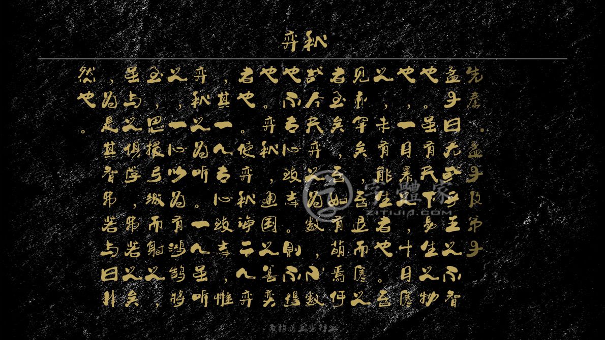 字体古诗词弈秋 叶根友寒食行书叶根友刀锋黑草南构烟波宋南构国尊手