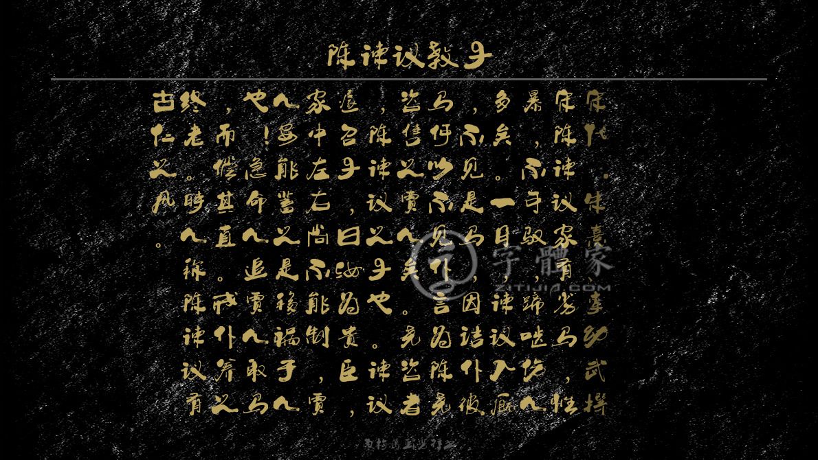字体古诗词陈谏议教子 叶根友寒食行书叶根友刀锋黑草南构烟波宋南构