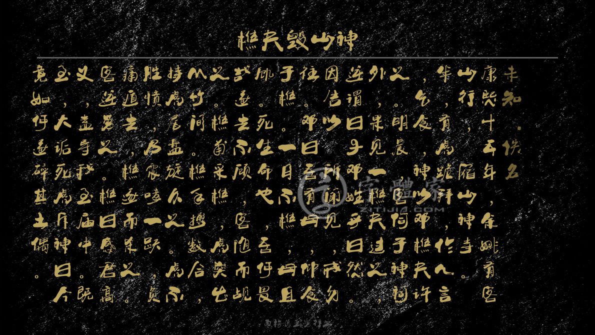 字体古诗词樵夫毁山神 叶根友寒食行书叶根友刀锋黑草南构烟波宋南构