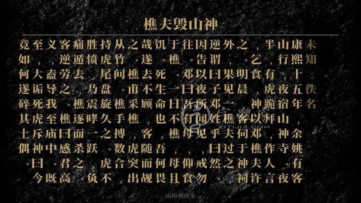 字体古诗词樵夫毁山神 叶根友寒食行书叶根友刀锋黑草南构烟波宋南构