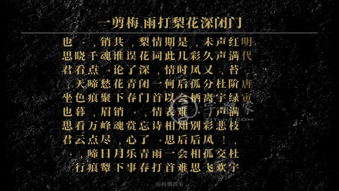 一剪梅雨打梨花深闭门