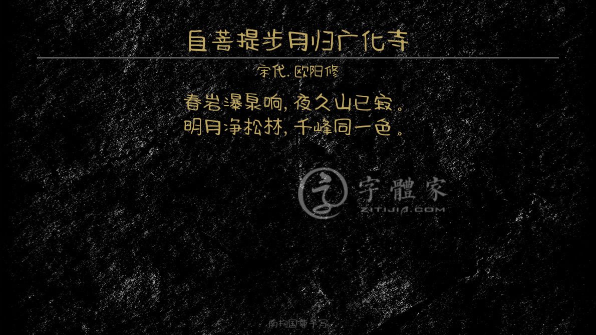 欧阳修在线生成预览各种字体以及古诗鉴赏-字体家官网