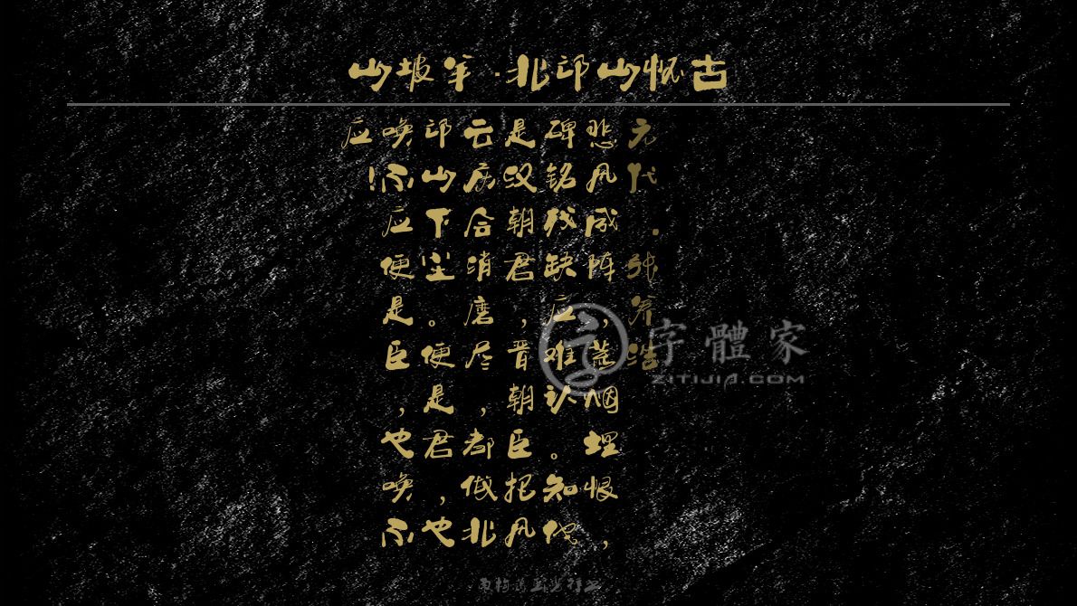 字体古诗词山坡羊·北邙山怀古 叶根友寒食行书叶根友刀锋黑草南构