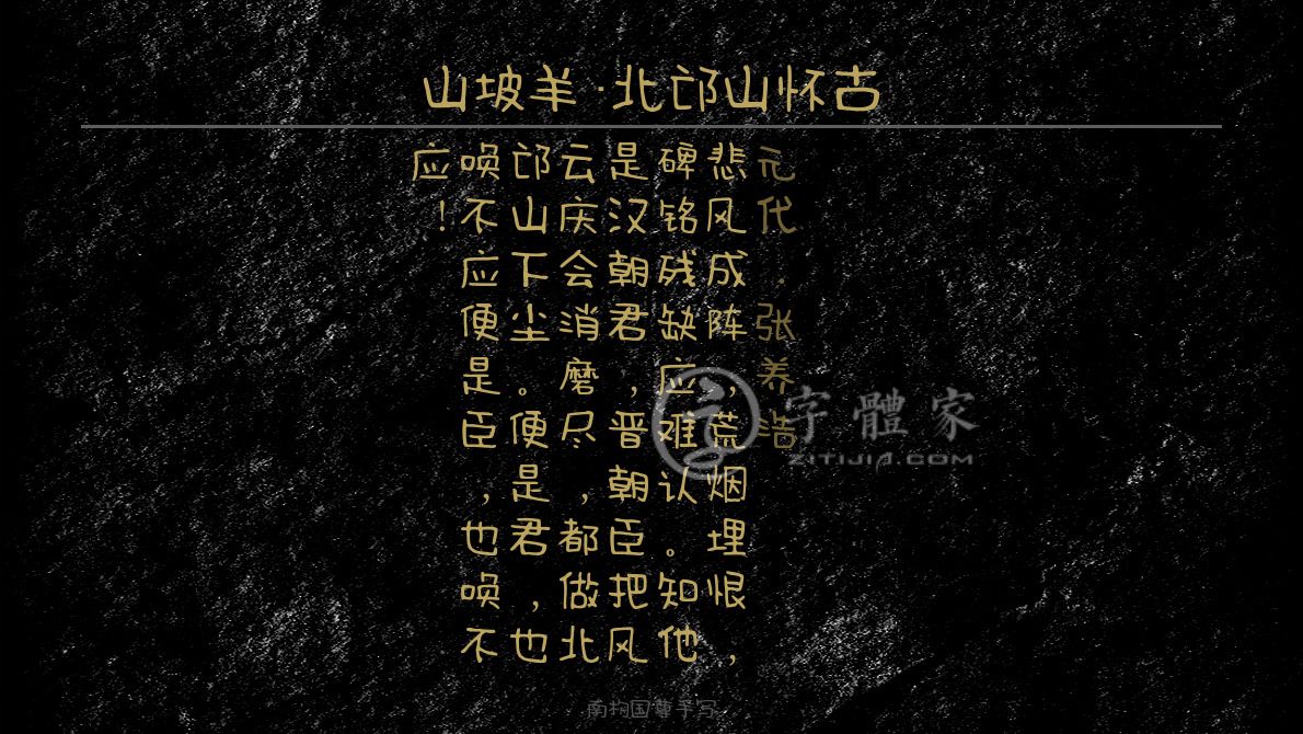 字体古诗词山坡羊·北邙山怀古 叶根友寒食行书叶根友刀锋黑草南构